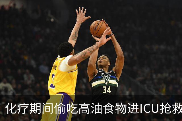 化疗期间偷吃高油食物进ICU抢救！复旦儿科给患儿送上一份“能吃的医嘱”
