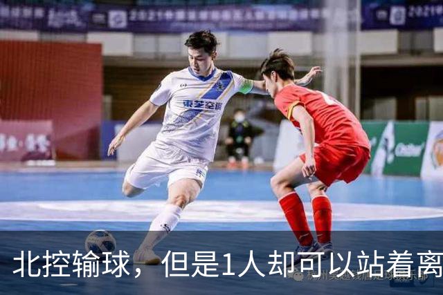 北控输球，但是1人却可以站着离开，郭士强爱将杀疯了