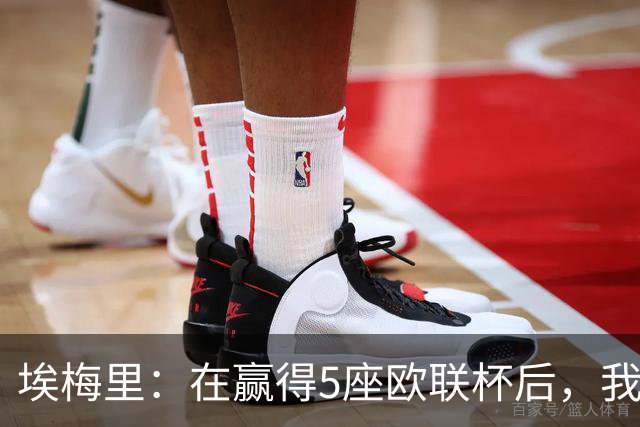 埃梅里：在赢得5座欧联杯后，我渴望争夺欧冠冠军