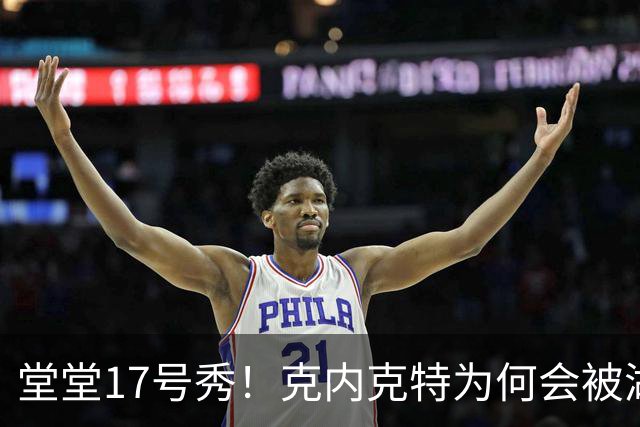 堂堂17号秀！克内克特为何会被湖人放弃？