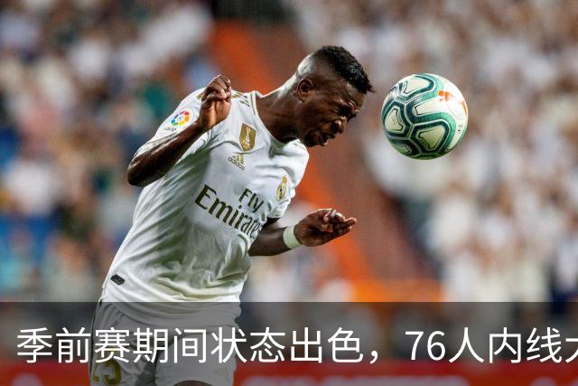 季前赛期间状态出色，76人内线大将的健康状况令人相当振奋？