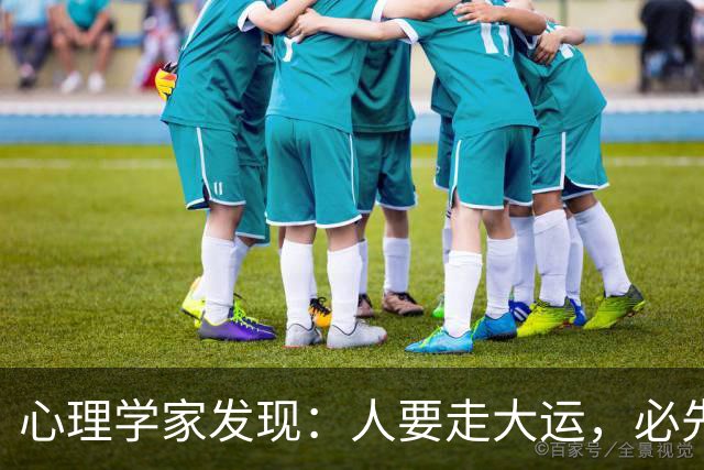 心理学家发现：人要走大运，必先“破相”，不是迷信，是顶级人生规律