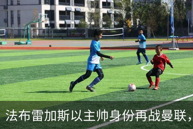 法布雷加斯以主帅身份再战曼联，复盘“披萨门事件”尘封内幕