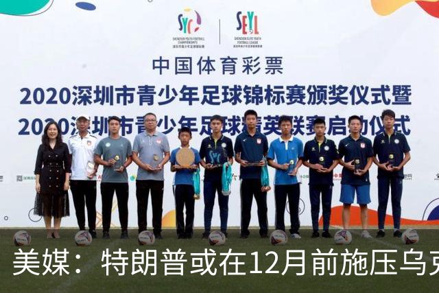 美媒：特朗普或在12月前施压乌克兰，让出顿巴斯