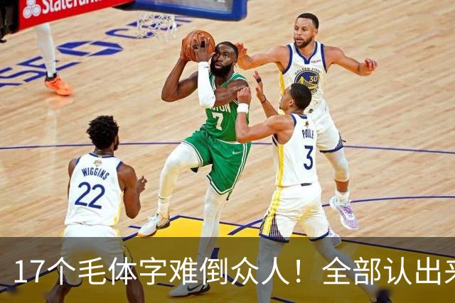17个毛体字难倒众人！全部认出来的人，书法功底绝对不简单。大字要写得厚重、有分量，究竟是不是把笔画写粗就行？