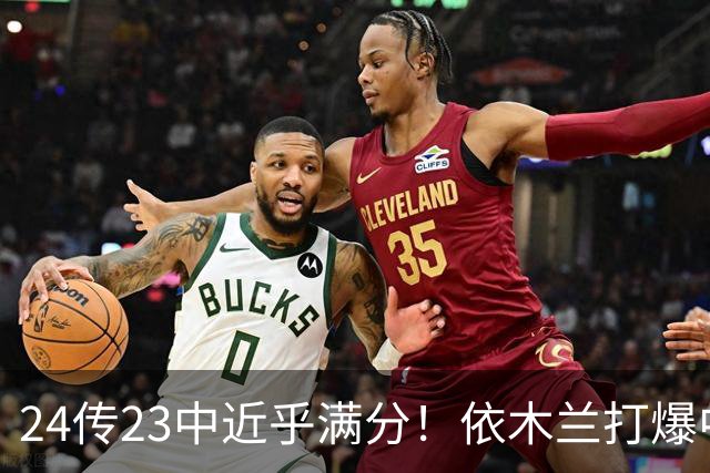 24传23中近乎满分！依木兰打爆中场，唐田用人争议再度爆发