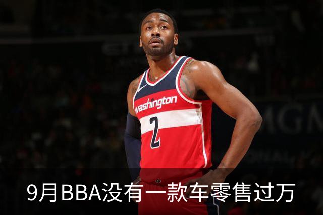 9月BBA没有一款车零售过万